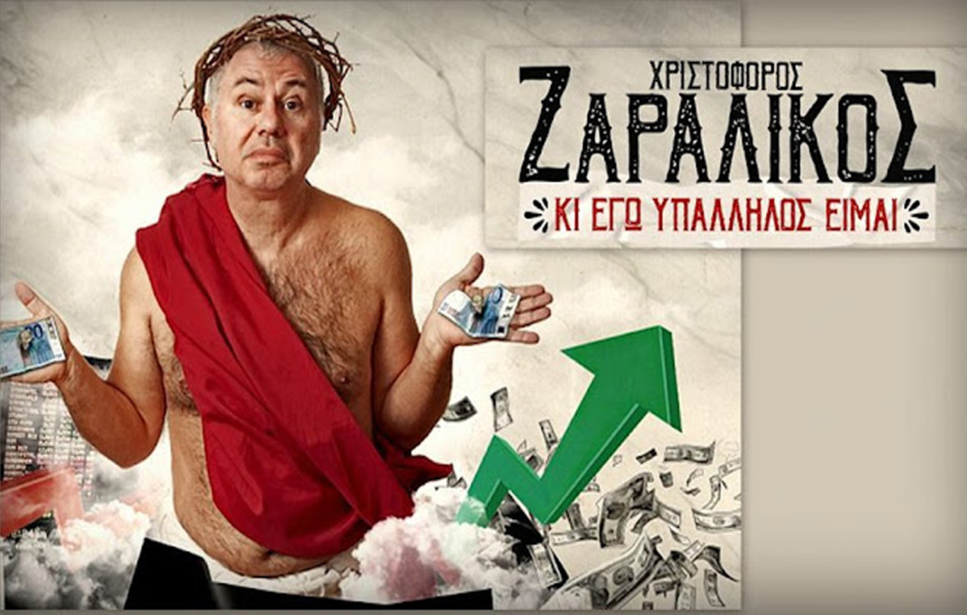 Ζαραλίγκος _αφίσα Ζαραλίγκος _αφίσα