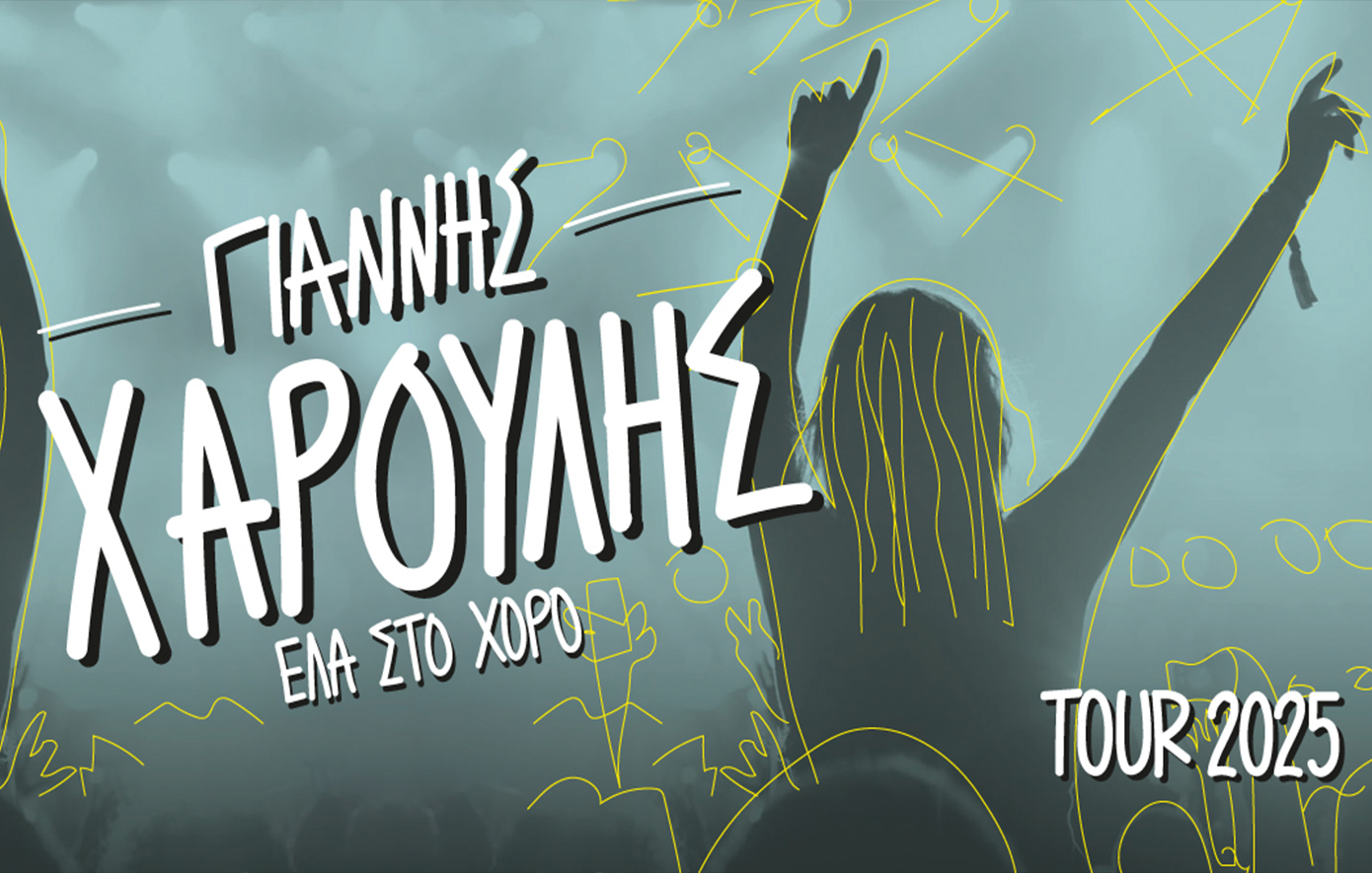 Γιάννης Χαρούλης Γιάννης Χαρούλης