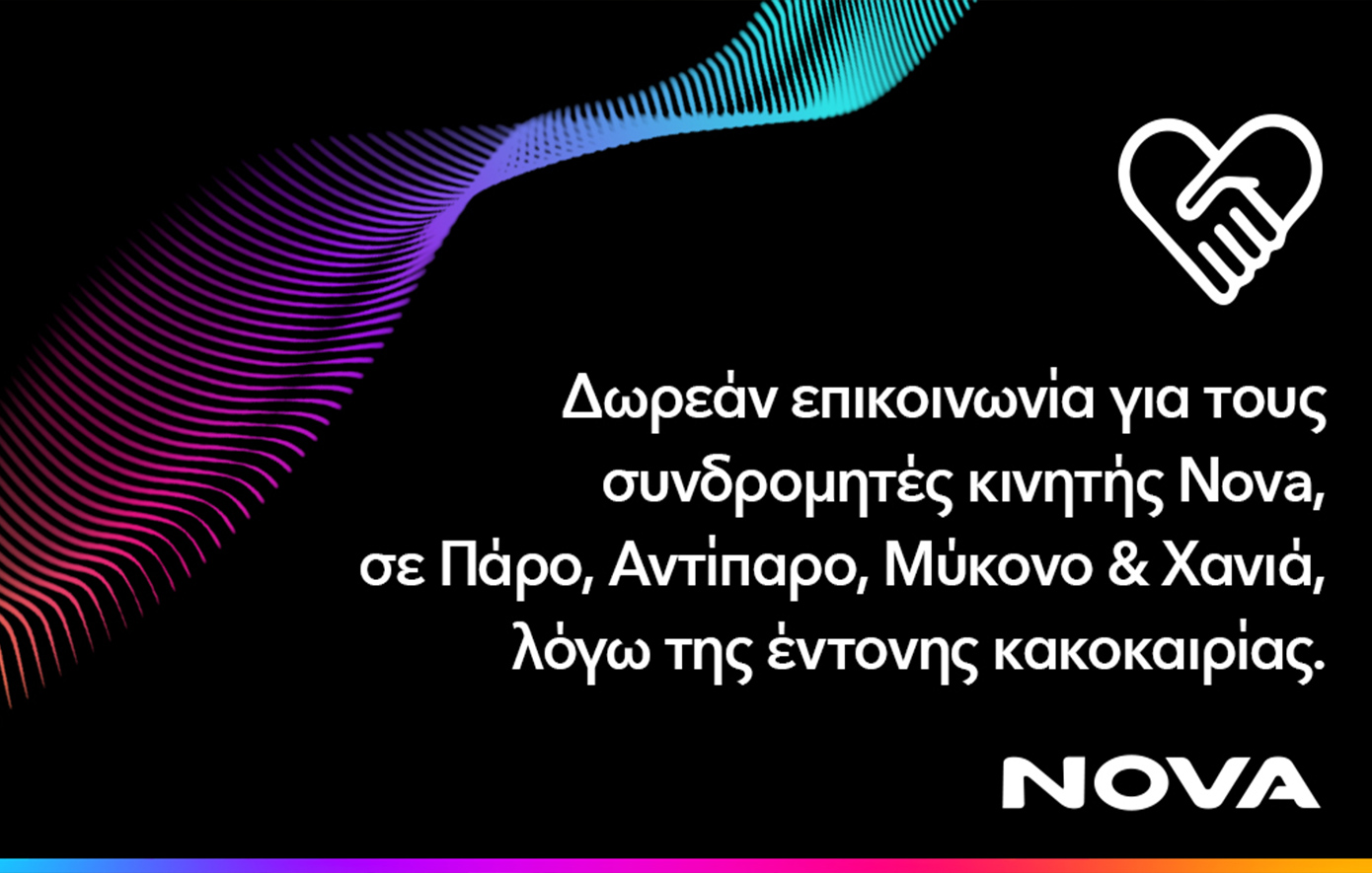 Δωρεάν παροχή επικοινωνίας για τους συνδρομητές κινητής Nova σε Πάρο, Αντίπαρο, Μύκονο και Χανιά Κρήτης