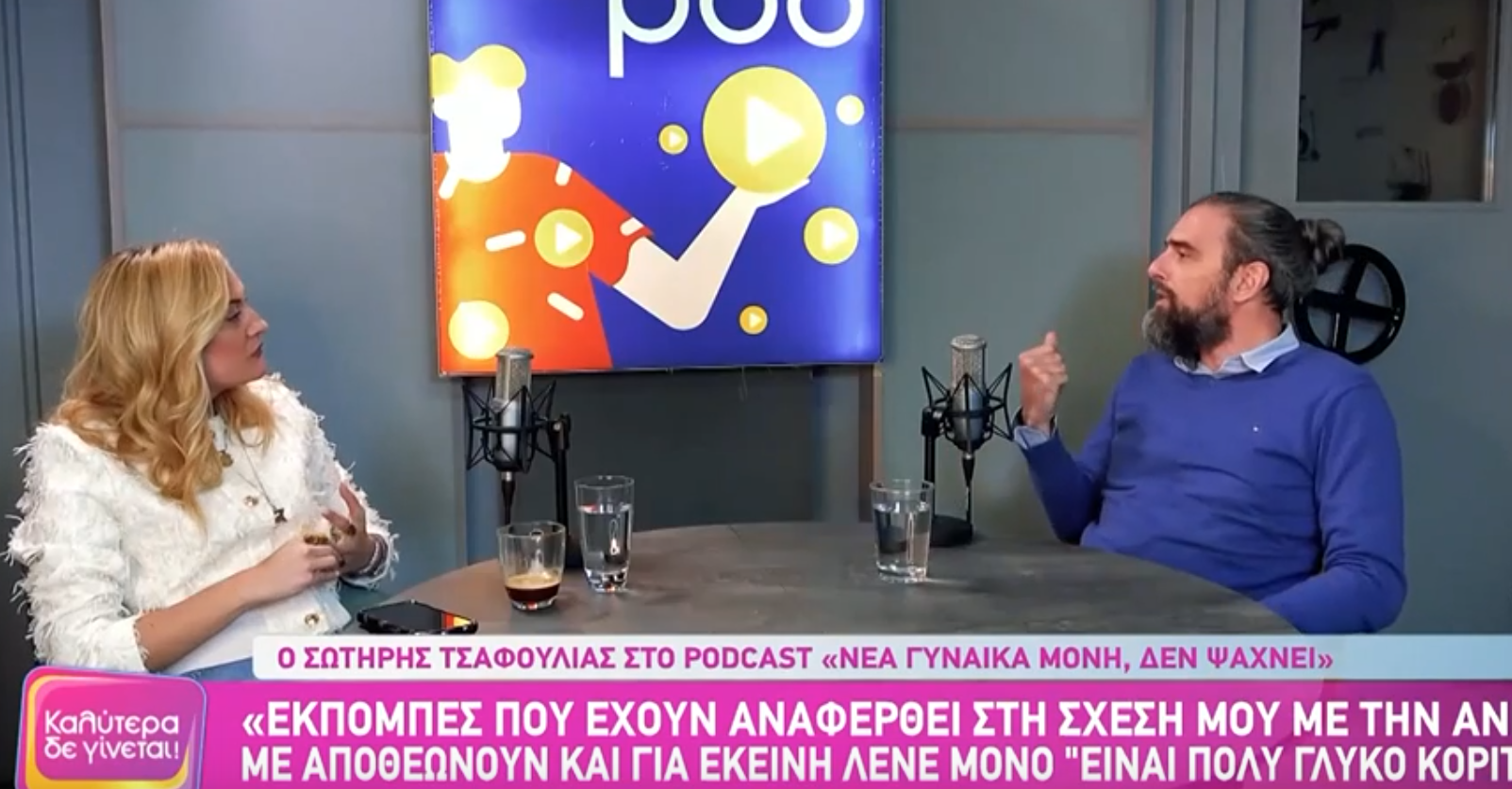 Σωτήρης Τσαφούλιας: «Από τους μισογύνηδες που έχω γνωρίσει στη ζωή μου το 70% ήταν γυναίκες»