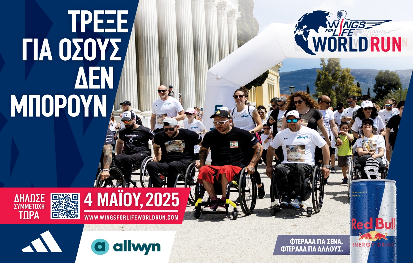 Η adidas «Τρέχει» για καλό σκοπό στο Wings For Life World Run 2025