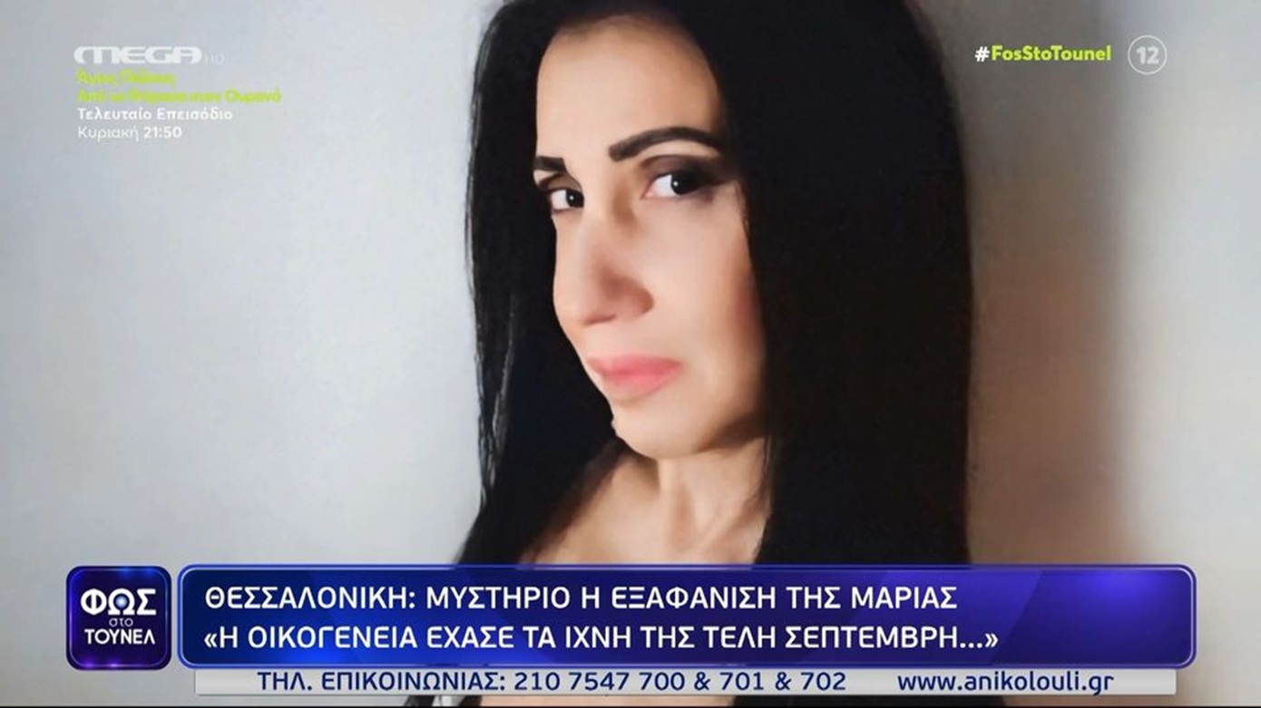 Αναπάντητα ερωτήματα γύρω από την εξαφάνιση της Μαρίας Αγγελακούδη – Τι λέει ο άνθρωπος που την φιλοξενούσε στη Θεσσαλονίκη