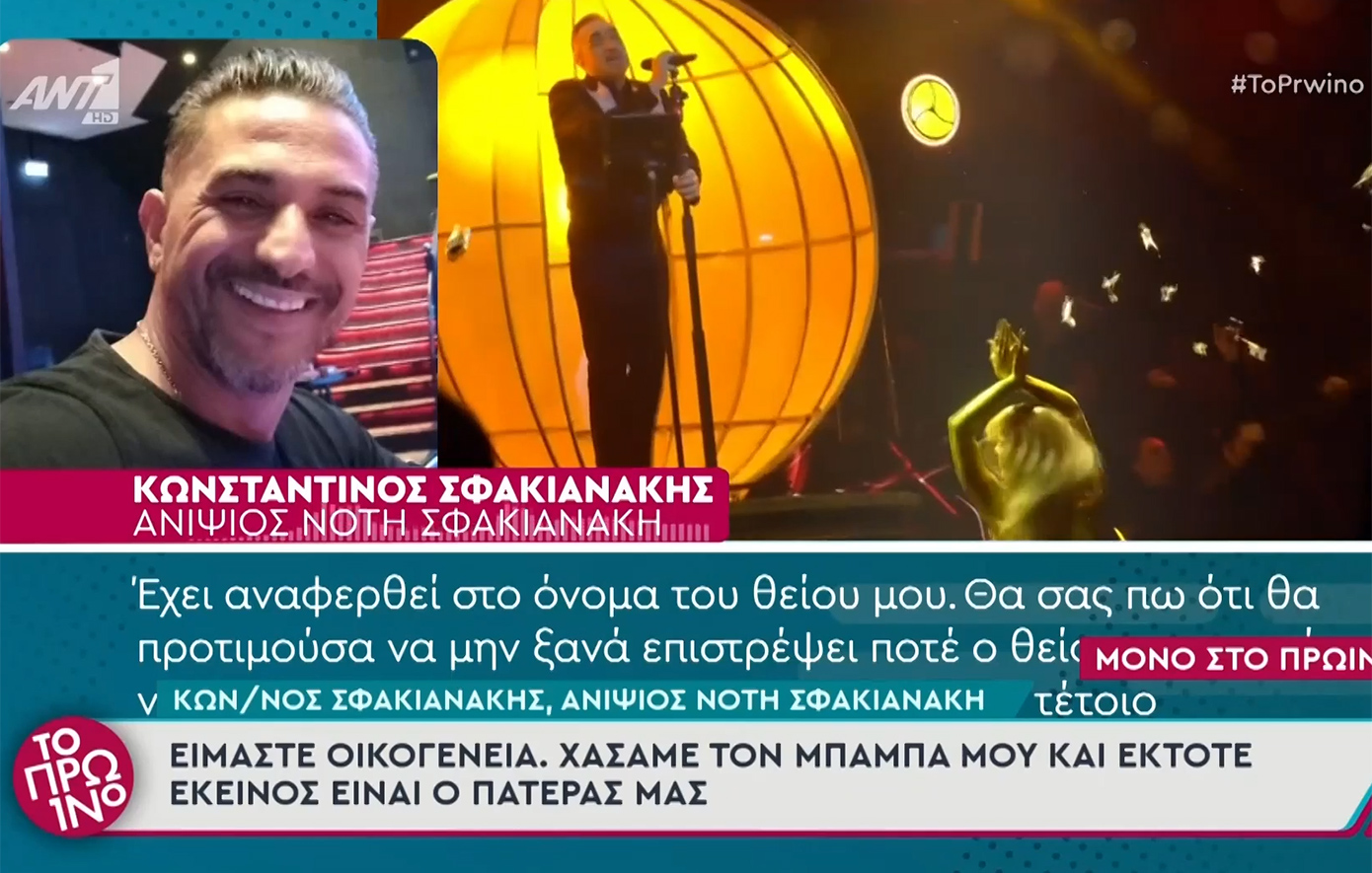 Ο ανιψιός του Νότη Σφακιανάκη τονίζει: «Θα προτιμούσα να μην επιστρέψει, δεν τον σηκώνει αυτό το σύστημα»