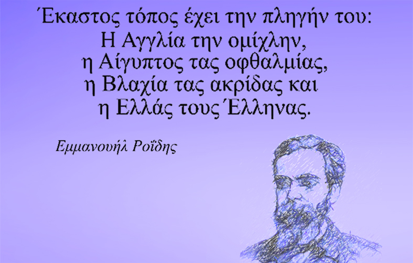 Η «καλημέρα» του Αρκά με Εμμανουήλ Ροΐδη: Έκαστος τόπος έχει την πληγήν του
