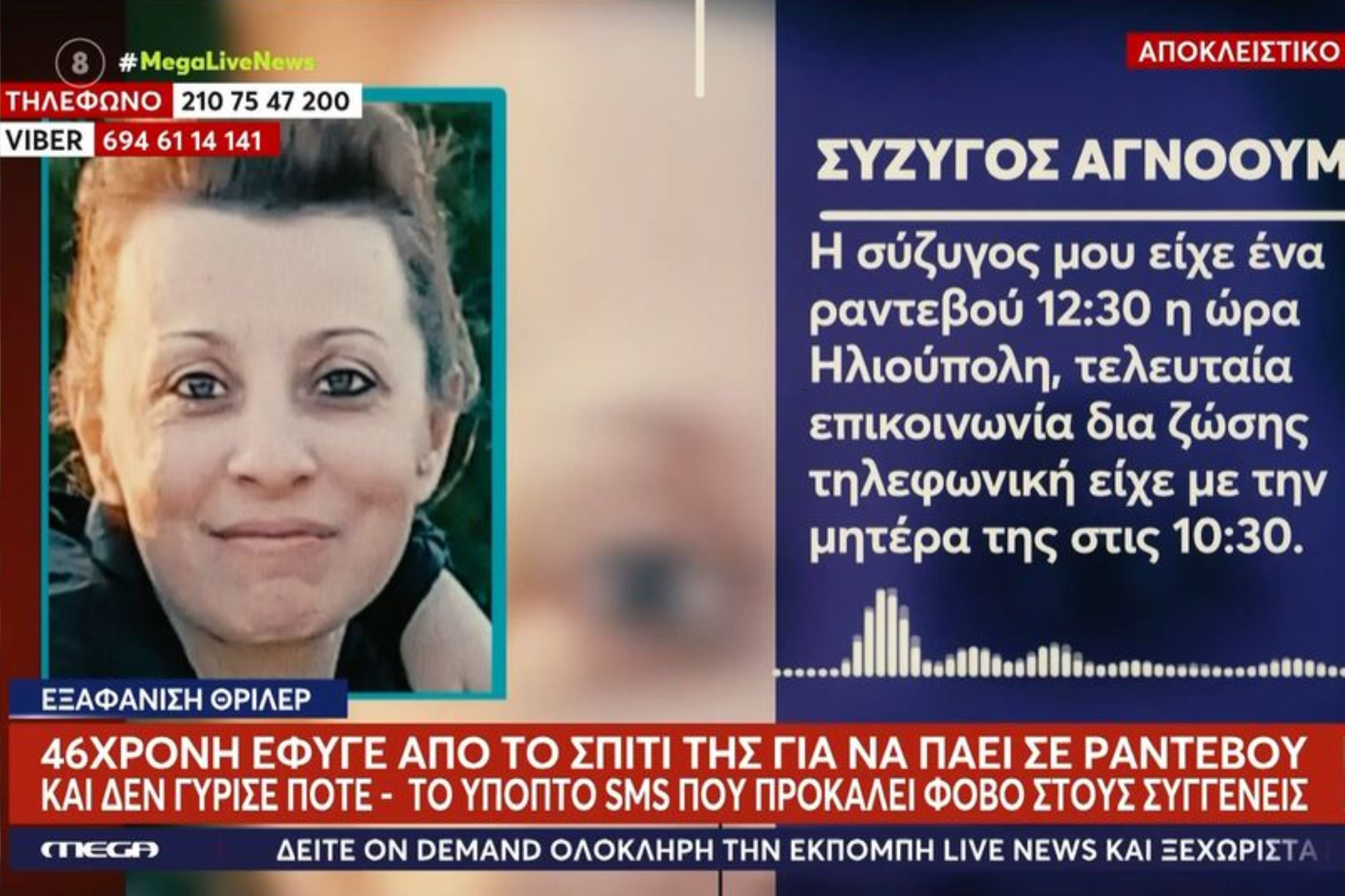 Θρίλερ με εξαφάνιση 46χρονης μητέρας στο Αιγάλεω: Πήγε σε ραντεβού για δουλειά και έκτοτε αγνοείται