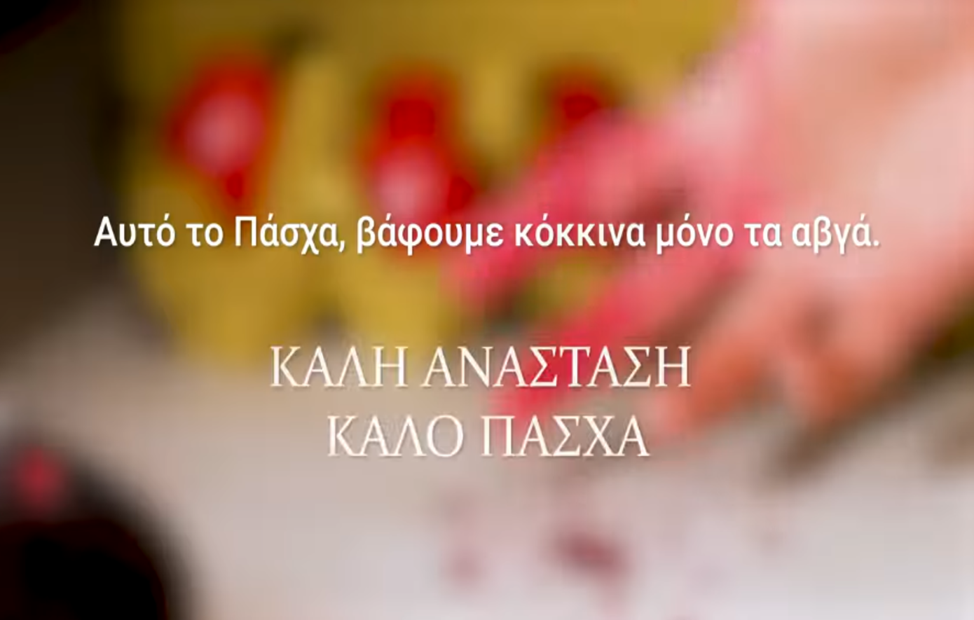 Οι πρωτότυπες ευχές της ΕΛ.ΑΣ: «Αυτό το Πάσχα, βάφουμε κόκκινα μόνο τα αβγά» – Δείτε το βίντεο