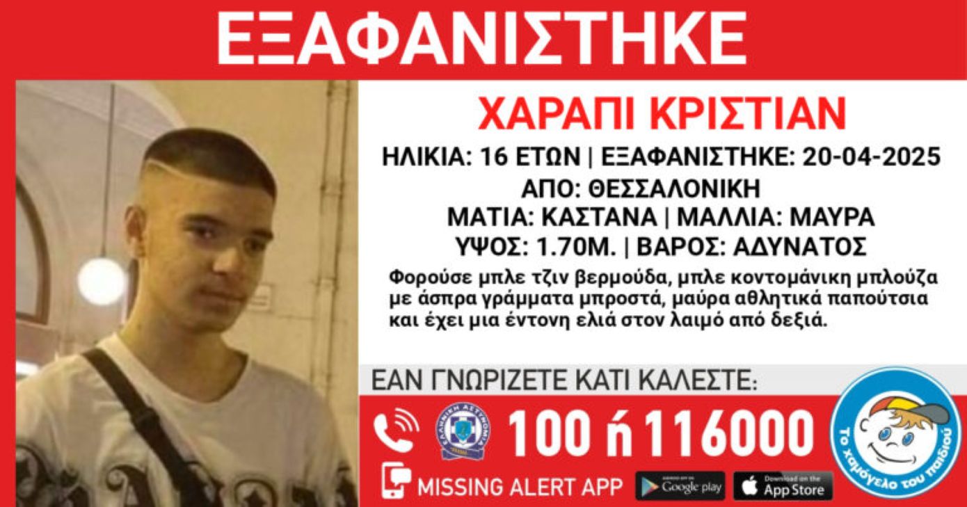 Εξαφάνιση 16χρονου στη Θεσσαλονίκη