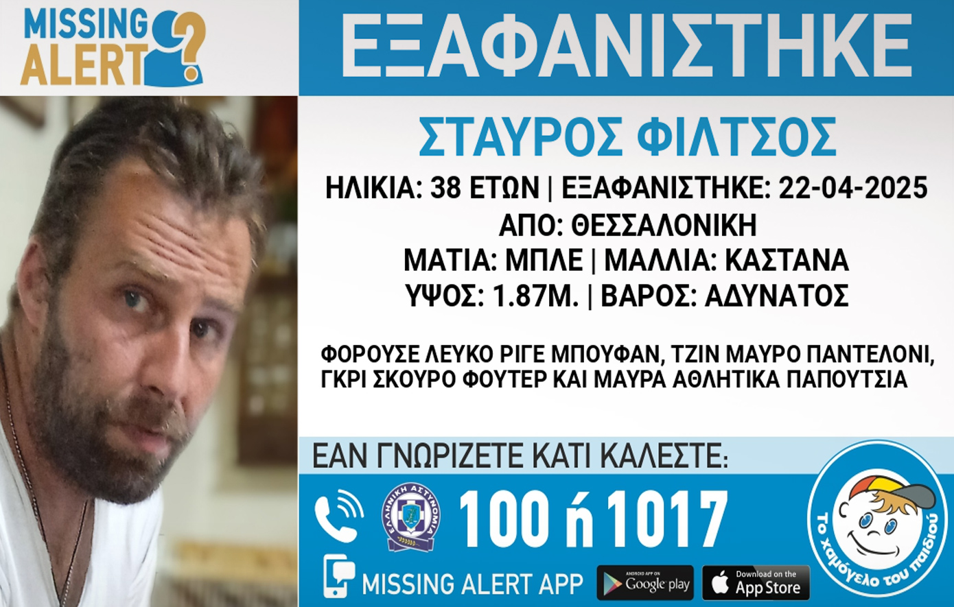 Αγνοείται για τέταρτη ημέρα 38χρονος άνδρας που εξαφανίστηκε στη Θεσσαλονίκη