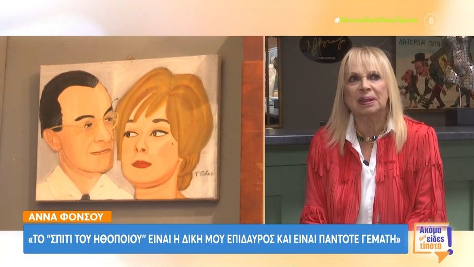 Άννα Φόνσου: «Λέω την ηλικία μου μόνο στους γιατρούς, στην Ελλάδα θεωρείται ποινικό αδίκημα το να είσαι μεγάλος»