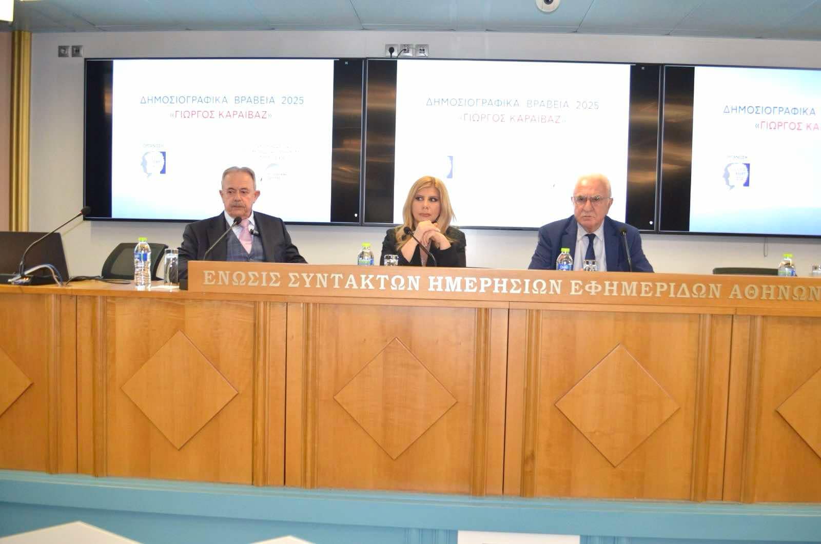 Βραβεια ΚΑΡΑΪΒΑΖ από το Silver alert και το μορφωτικό τμήμα της ΕΣΗΕΑ
