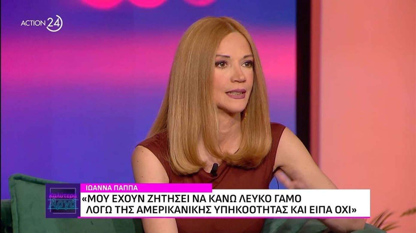 Ιωάννα Παππά: «Μου έχουν ζητήσει να κάνω “λευκό” γάμο, μου είπε “πληρώνουμε γι’ αυτό”»
