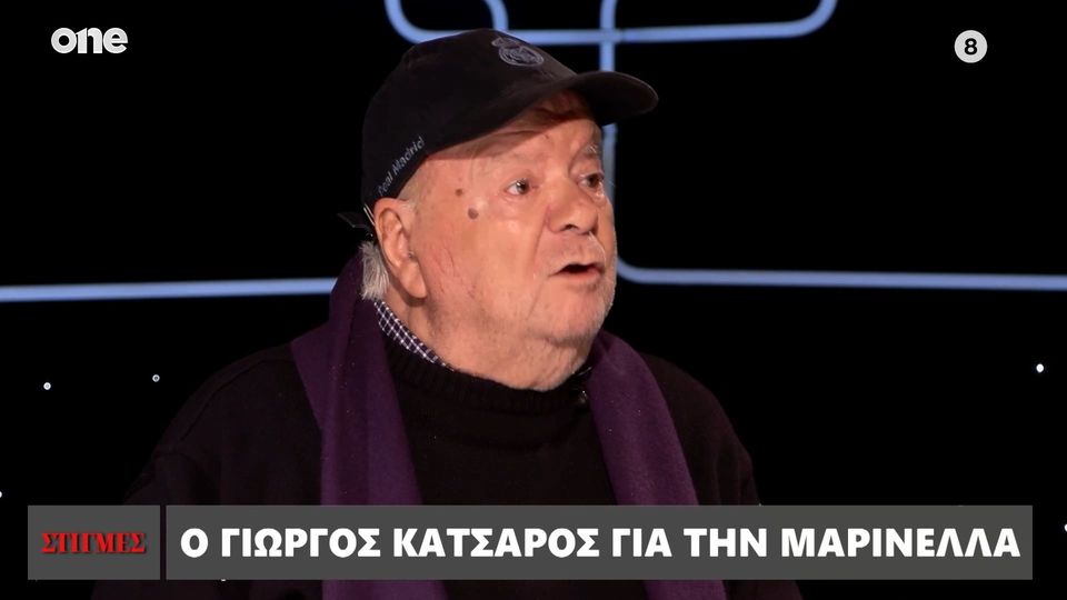 Γιώργος Κατσαρός: «Βρήκα τη Μαρινέλλα στον δρόμο, μου λέει “σώσε με, έφυγα και δεν έχω μία”»