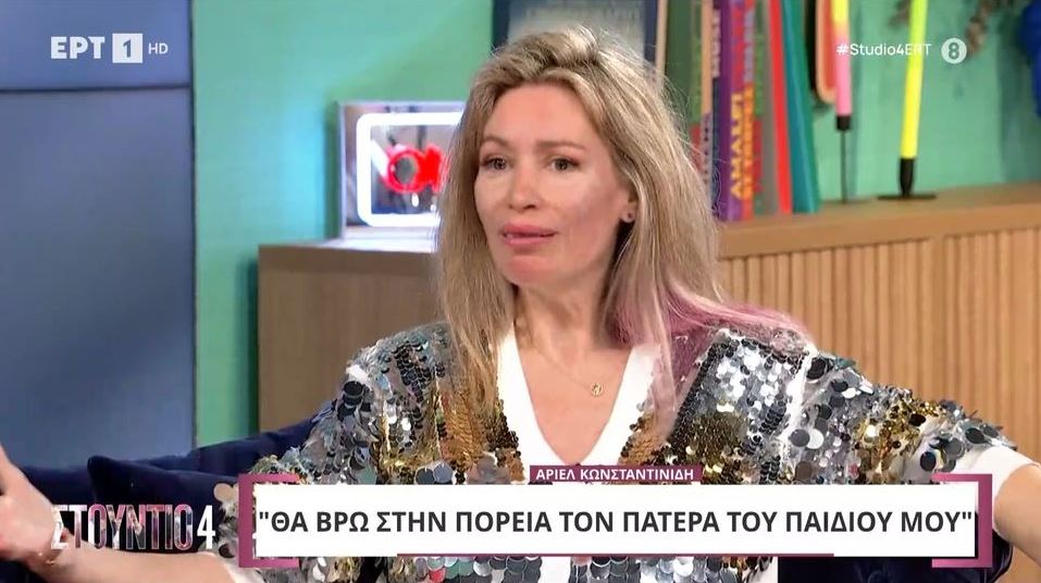 Άριελ Κωνσταντινίδη: «Δεν έχει μπαμπά το παιδί μου, θα τον βρούμε στην πορεία»