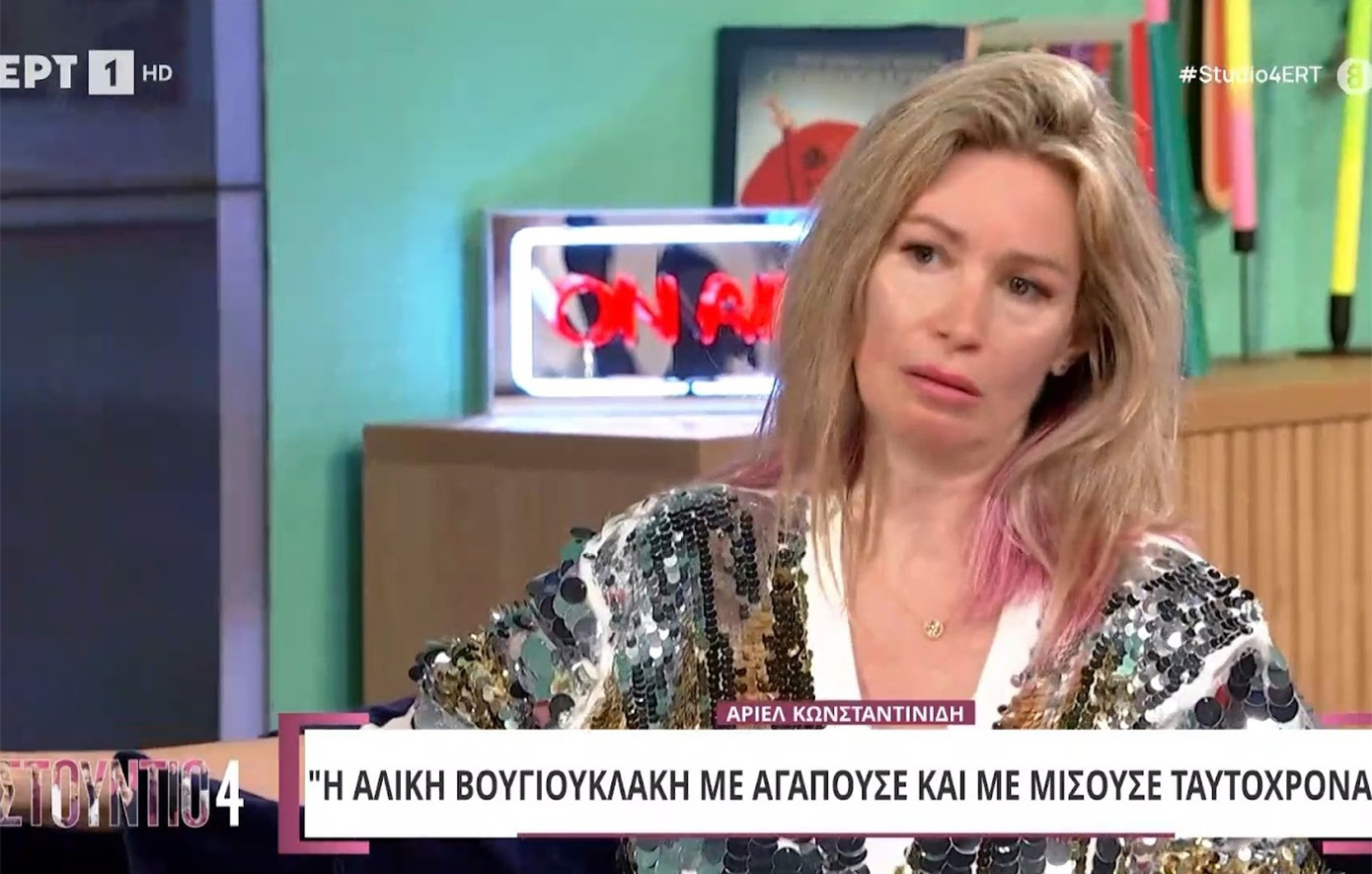 Άριελ Κωνσταντινίδη: Η Αλίκη Βουγιουκλάκη με θεωρούσε ηλίθια, ήθελε αποδείξεις για το πόσο την αγαπούσα