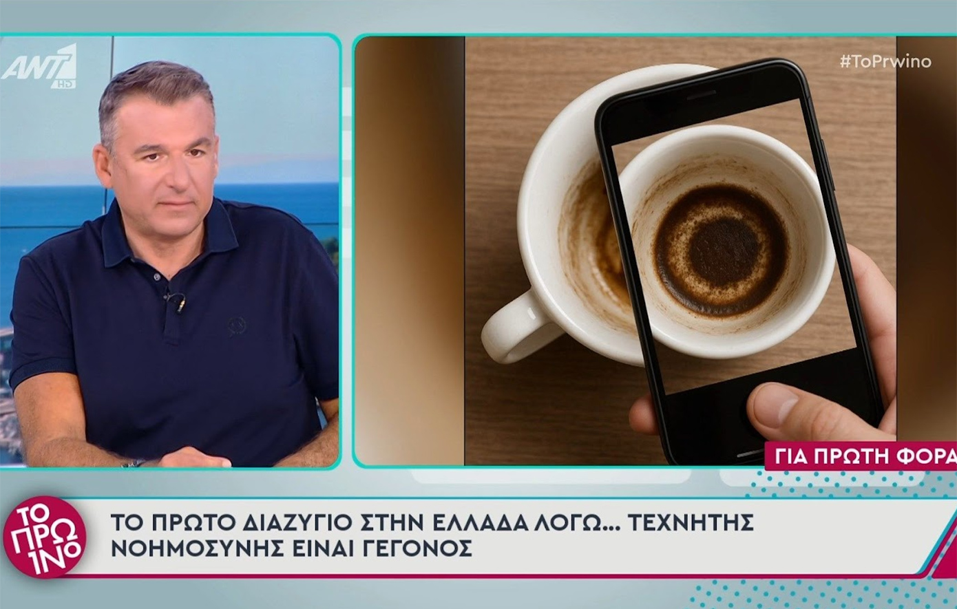 Το ChatGPT είδε απιστία στο φλιτζάνι και εκείνη τον πέταξε έξω από το σπίτι – Το απίστευτο περιστατικό διαζυγίου στην Ελλάδα