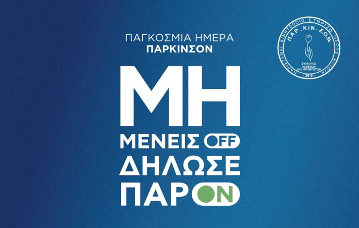 Διαδικτυακή Ημερίδα: «Μη Μένεις OFF &#8211; Δήλωσε ΠαρON»