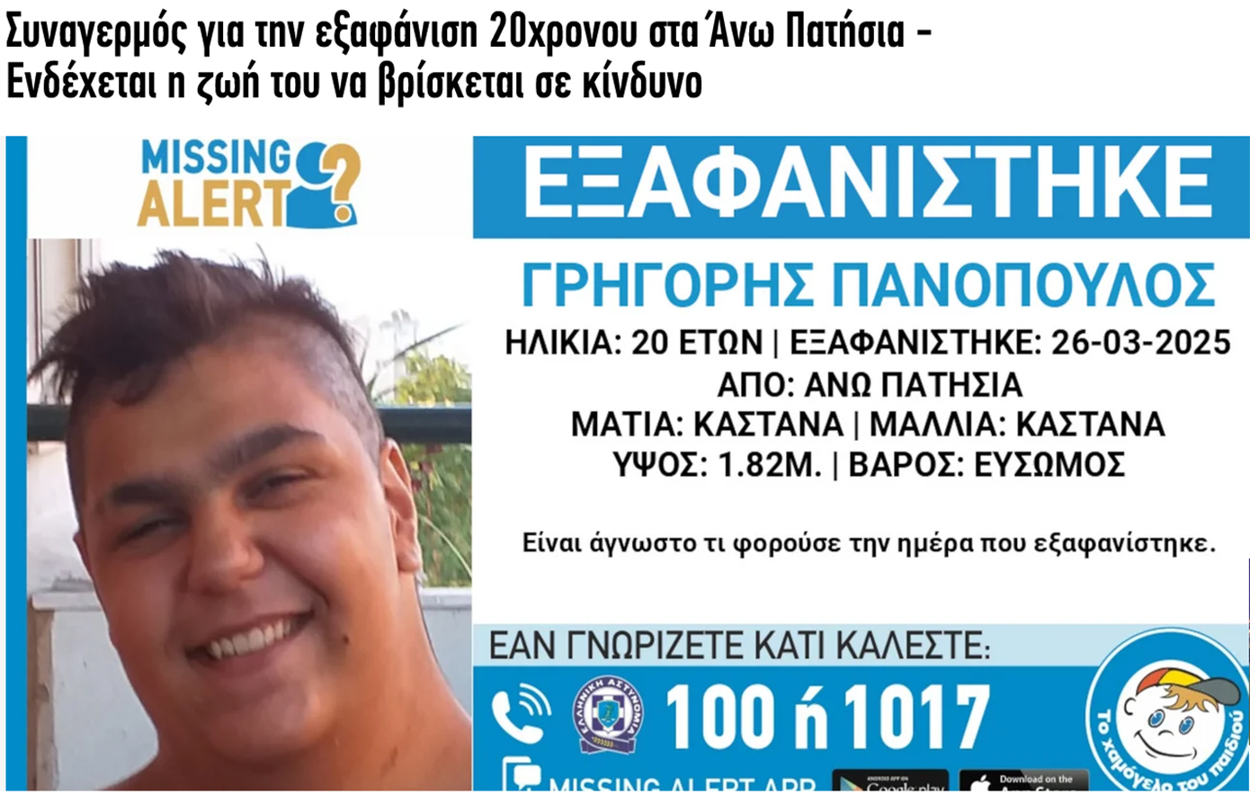 Συναγερμός για την εξαφάνιση 20χρονου στα Άνω Πατήσια &#8211; Ενδέχεται η ζωή του να βρίσκεται σε κίνδυνο