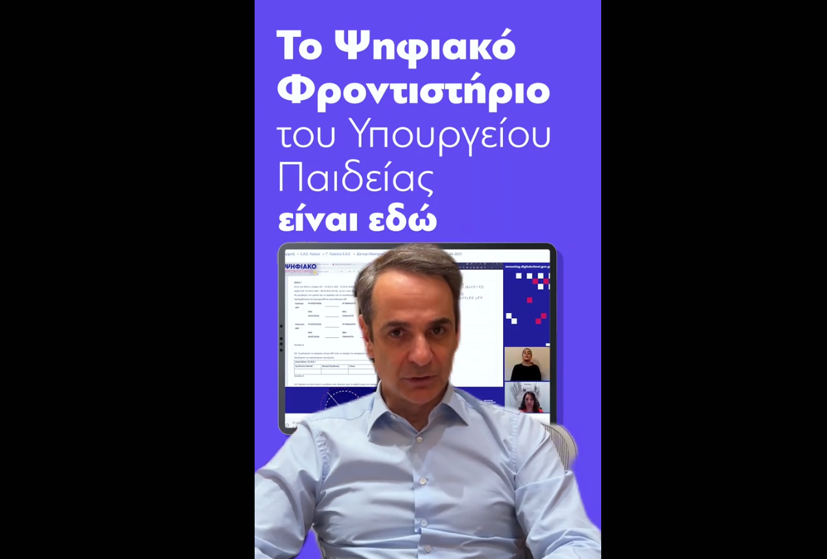 Μητσοτάκης στο TikTok για το ψηφιακό φροντιστήριο: Το παρακολουθούν ήδη 49.000 μαθητές