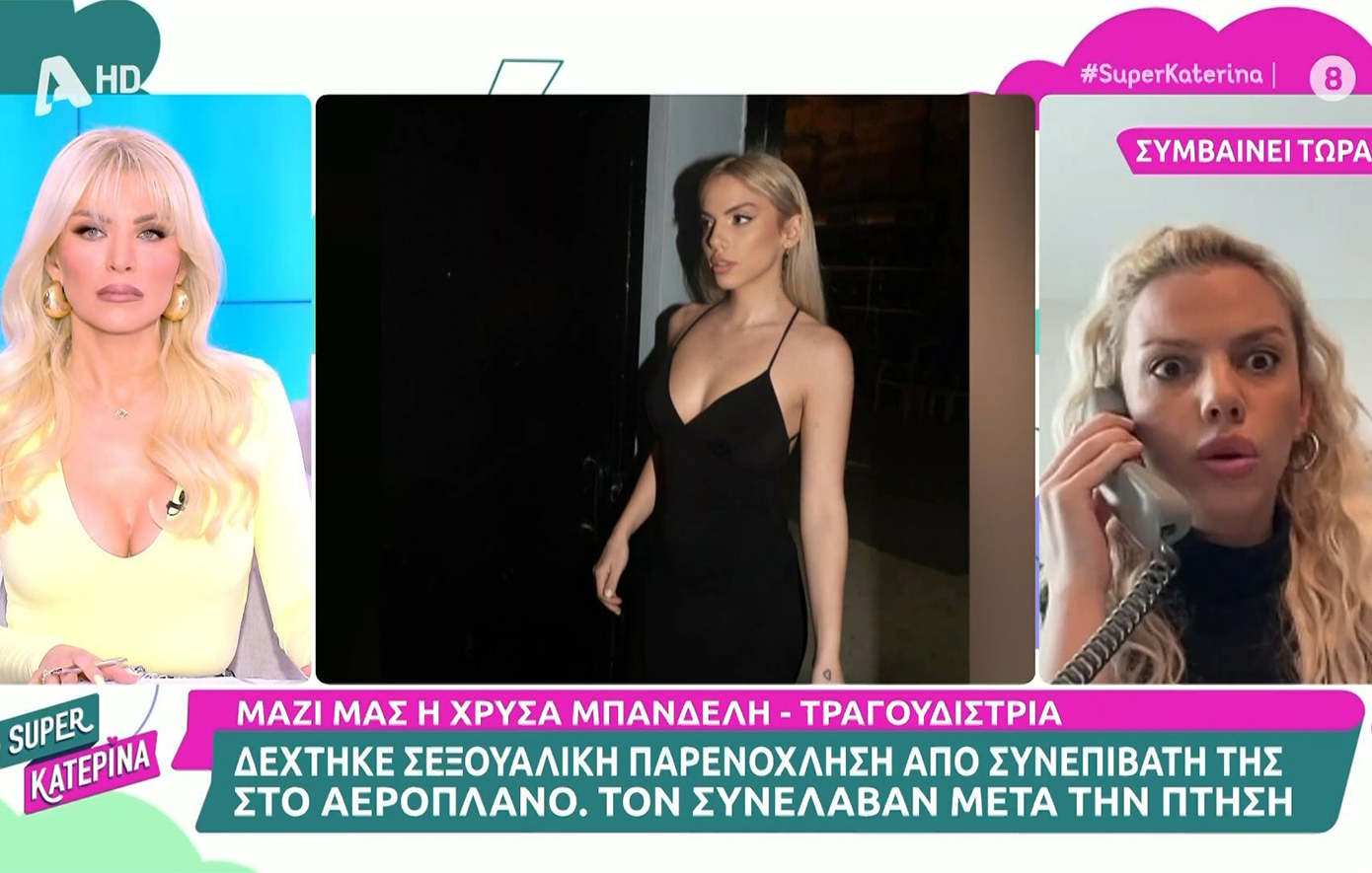 Η τραγουδίστρια Χριστίνα Μπανδέλη κατήγγειλε σεξουαλική παρενόχληση στο αεροπλάνο &#8211; Τον συνέλαβαν μετά την πτήση