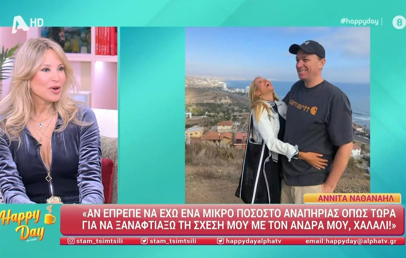 Αννίτα Ναθαναήλ: Αν έπρεπε να έχω ένα μικρό ποσοστό αναπηρίας για να ξαναφτιάξω τη σχέση με τον άντρα μου, χαλάλι