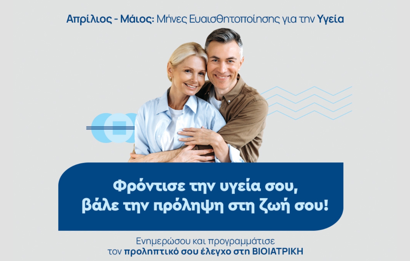 ΒΙΟΙΑΤΡΙΚΗ: Νέα πρωτοβουλία για την πρόληψη της Υγείας με ειδικά πακέτα εξετάσεων τον Απρίλιο και τον Μάιο