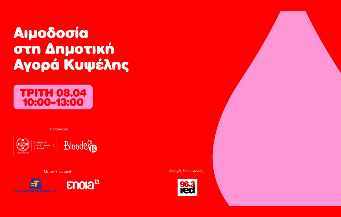 Bloode : Αιμοδοσία 8 Απριλίου στην Κυψέλη