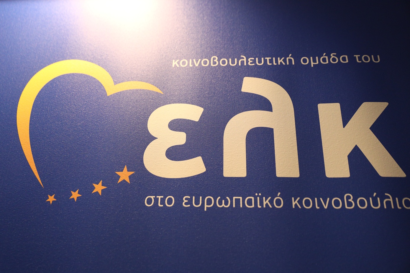 Ευρωομάδα της ΝΔ για ΣΥΡΙΖΑ: Αρκετά με τα fake news