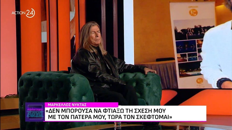 Μάρκελλος Νύκτας για τον πατέρα του: «Αυτός ο άνθρωπος σκότωνε ανθρώπους, εμάς θα λυπόταν;»
