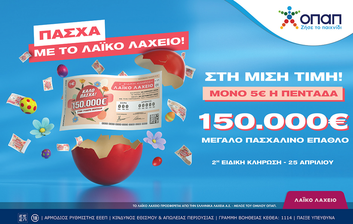 Λαϊκό Λαχείο: Την Παρασκευή 25 Απριλίου η ειδική κλήρωση