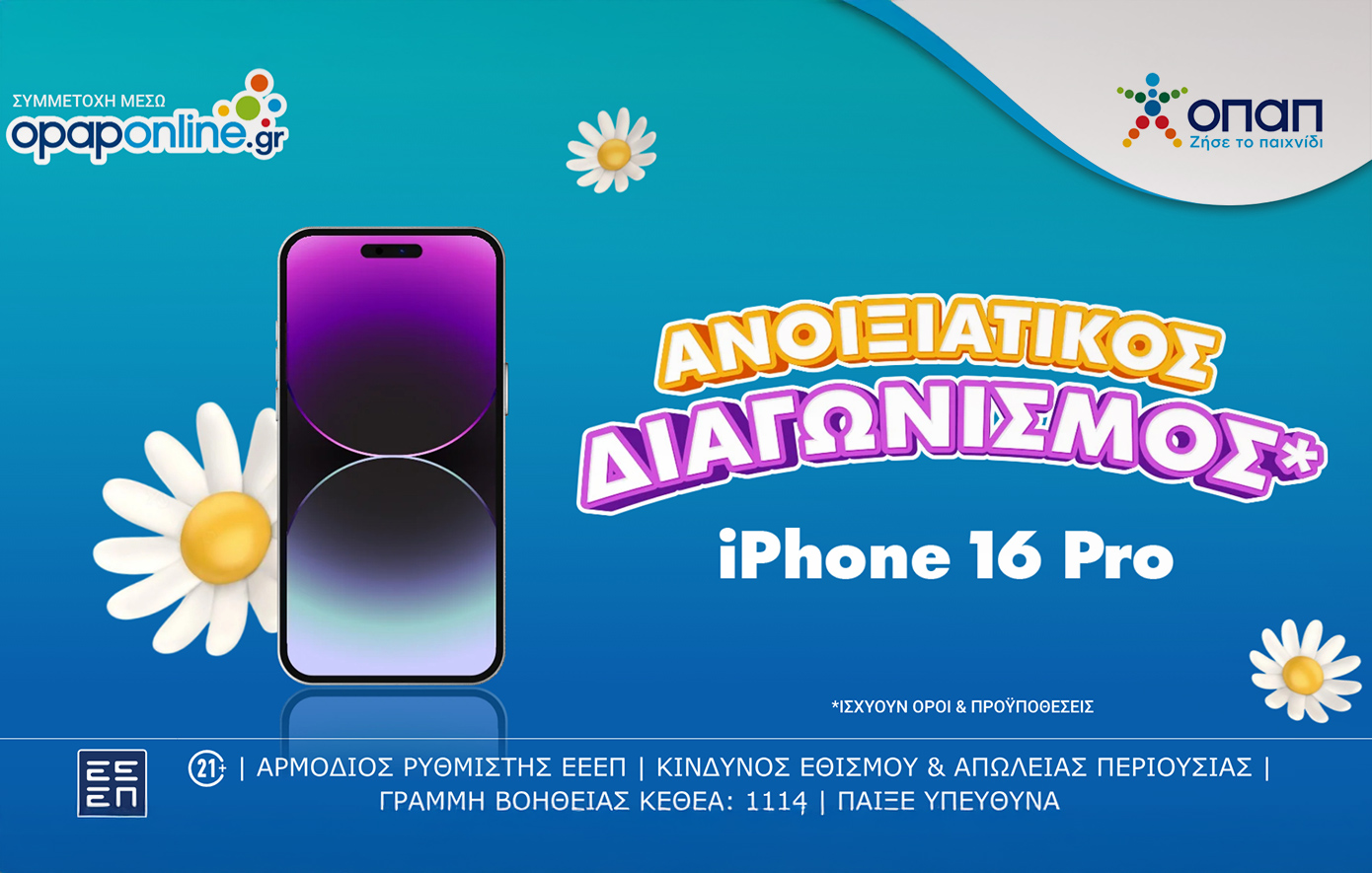 Opaponline.gr: Μεγάλος διαγωνισμός* για τους νέους παίκτες – Ένας τυχερός θα κερδίσει ένα iPhone 16 Pro*