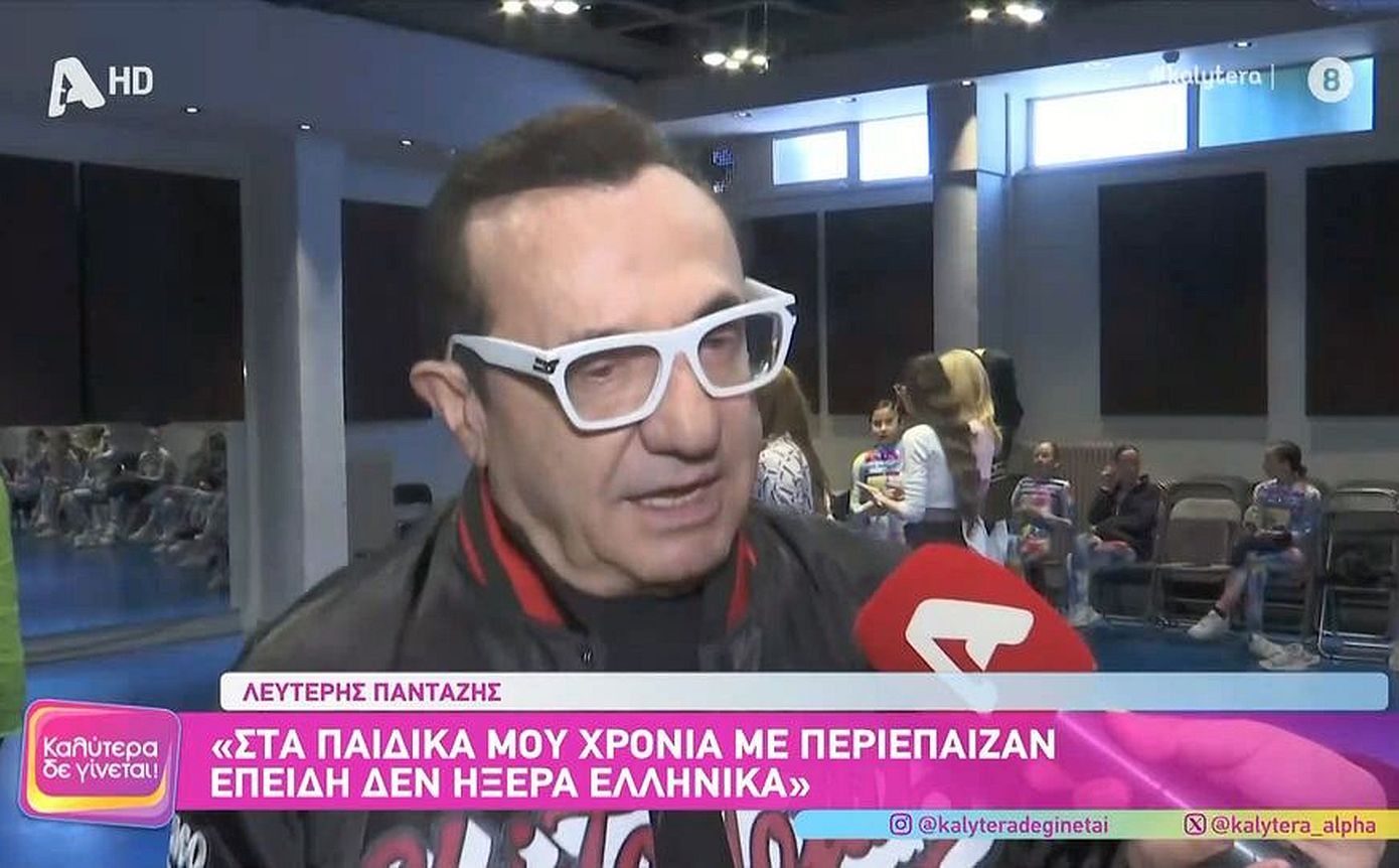 Λευτέρης Πανταζής: «Δεν πέρασα τα καλύτερα παιδικά χρόνια, με περιέπαιζαν επειδή δεν ήξερα ελληνικά»