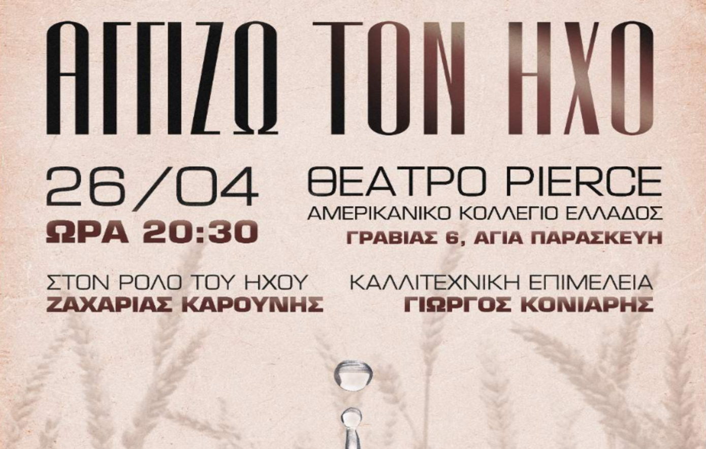 Στις 26 Απριλίου η παράσταση «Αγγίζω τον ήχο» από τον σύλλογο «Οι Δόλοπες» &#8211; Ένα ταξίδι γεμάτο ήχους