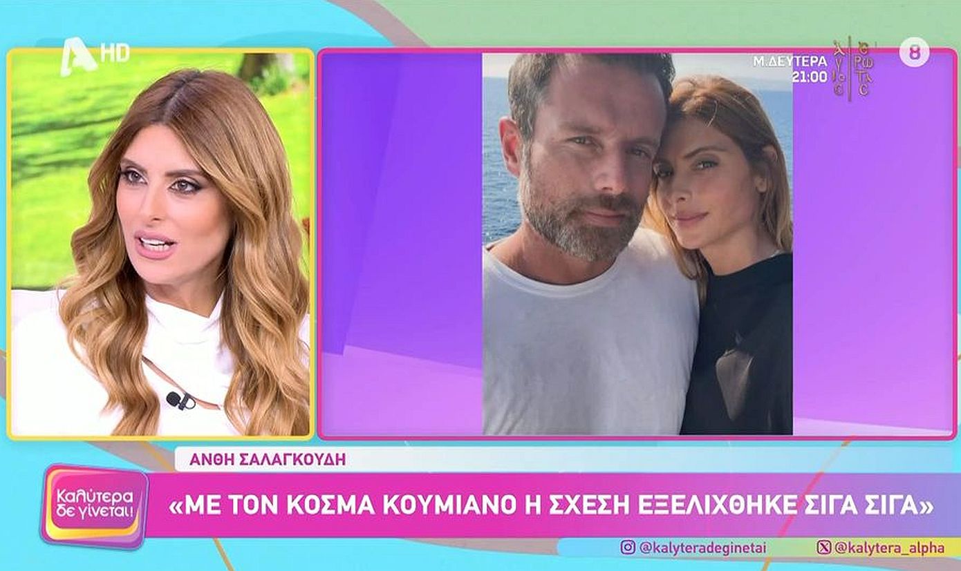 H Ανθή Σαλαγκούδη μιλάει πρώτη φορά για την σχέση με τον Κοσμά Κουμιανό: «Ας πω το όνομα του τώρα»