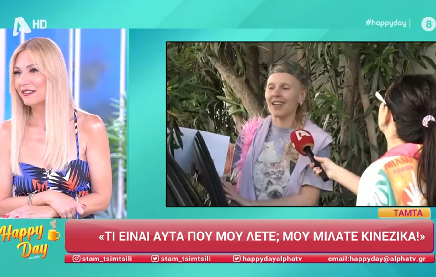 Η Τίνα Μεσσαροπούλου για την αντίδραση της Τάμτα στην κάμερα του Alpha: «Πού ζει, σε άλλη χώρα; Ήταν όλο λάθος»