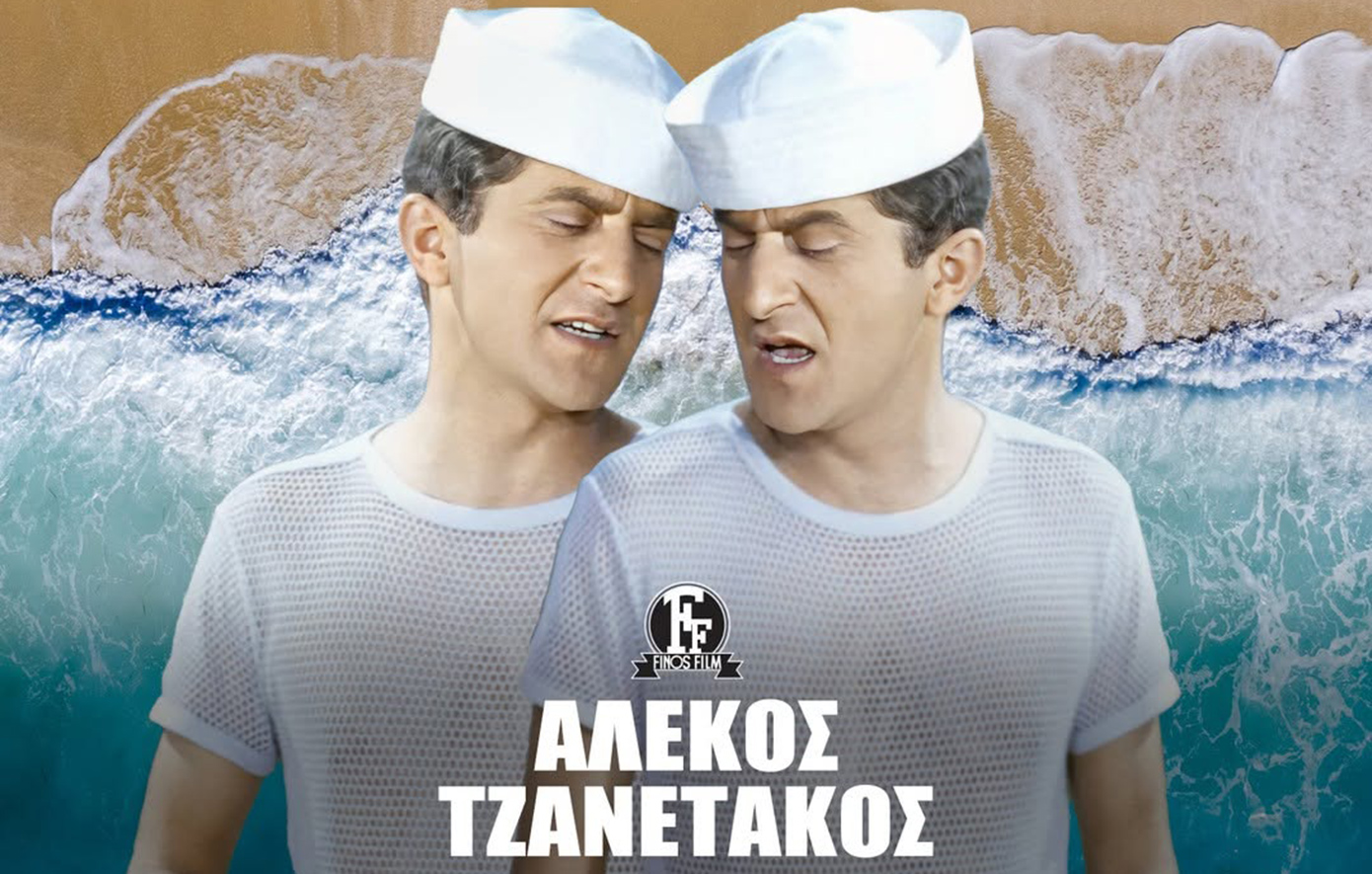Το αφιέρωμα της Φίνος Φιλμ για τον Αλέκο Τζανετάκο: «Έμεινε στην ιστορία για τους ρόλους του επιπόλαιου νέου και γκαφατζή»