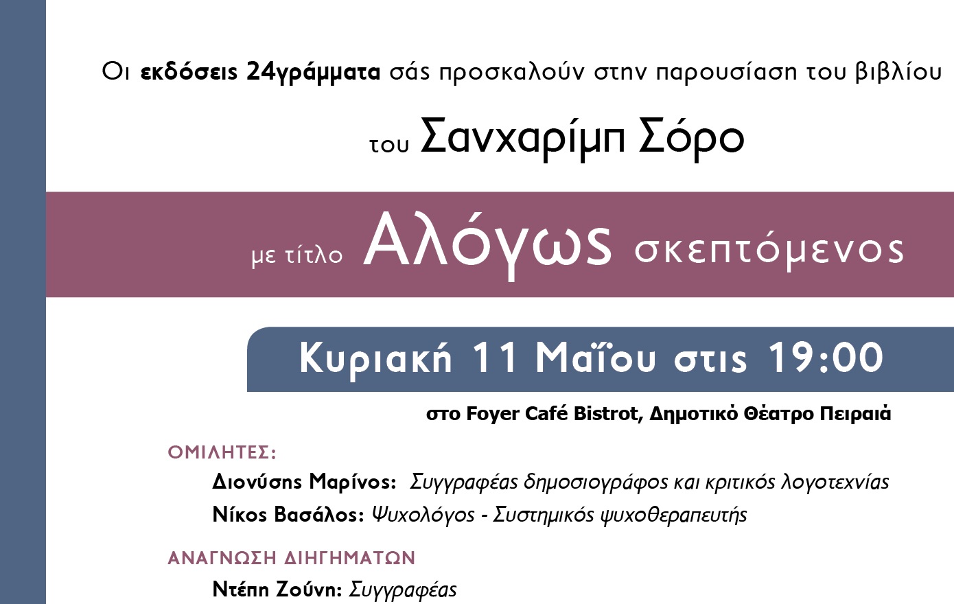 Στο Δημοτικό Θέατρο Πειραιά η παρουσίαση του βιβλίου «Αλόγως σκεπτόμενος» του Σόρο Σανχαρίμπ