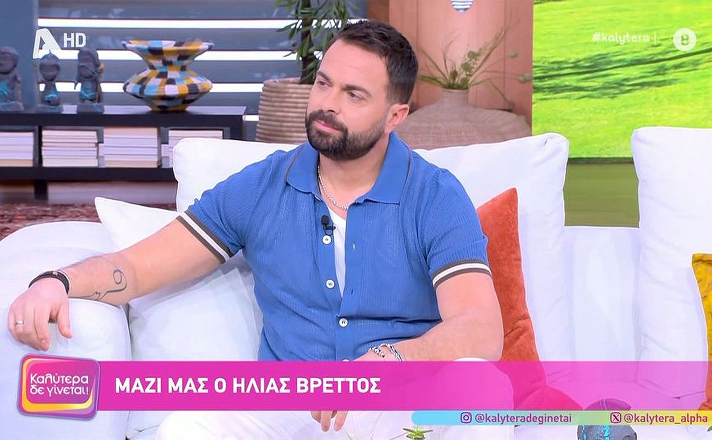 Ηλίας Βρεττός: «Δεν είμαι περήφανος για τον τρόπο που είχα αποφασίσει να ζω την ερωτική μου ζωή»