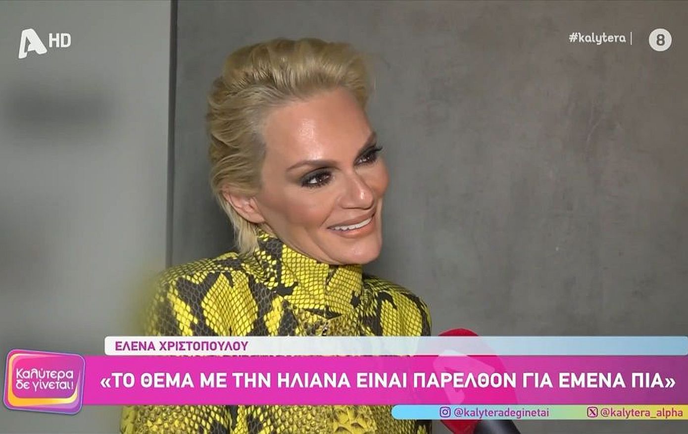 Χριστοπούλου: «Δεν συγχωρώ και δεν ξεχνώ, δεν μπορώ να λέω βλακείες»