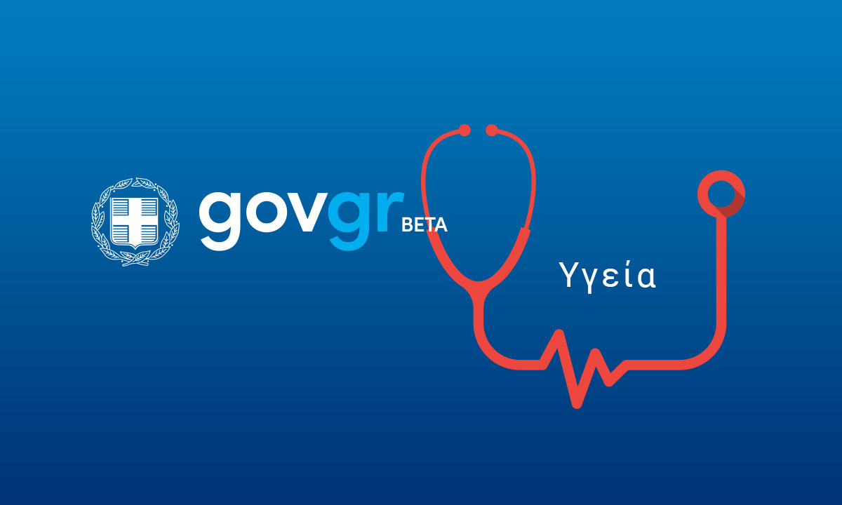 Έως το τέλος του έτους έτοιμη η ψηφιακή πλατφόρμα και το μητρώο ασθενών