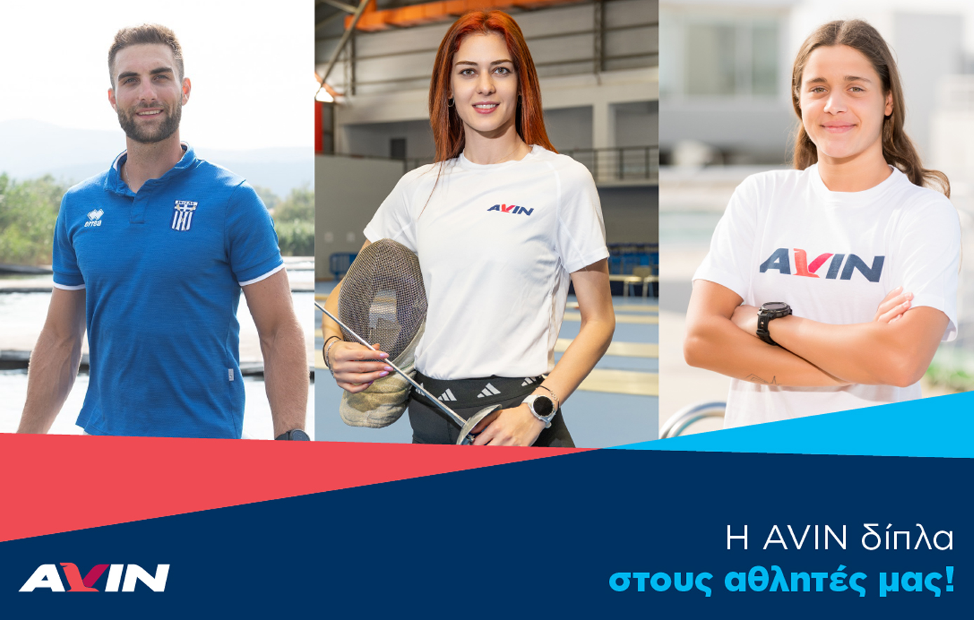 Η AVIN δίπλα στη νέα γενιά αθλητών για 3η Χρονιά