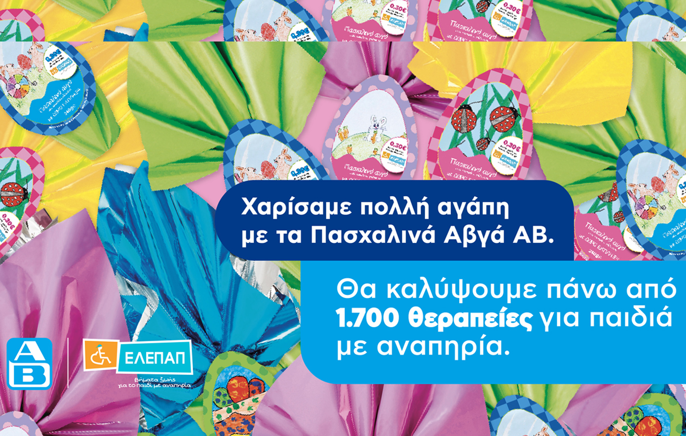 Το «Πασχαλινό Αβγό» της ΑΒ Βασιλόπουλος θα καλύψει 1.700 θεραπείες αποκατάστασης για τα Γενναία Παιδιά με Αναπηρία της ΕΛΕΠΑΠ