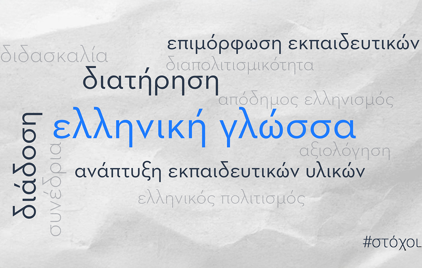 Διεθνές Συνέδριο για την Ελληνική ως Ξένη Γλώσσα με τη Στήριξη του Qualco Foundation