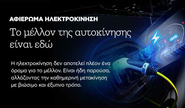 Το μέλλον της αυτοκίνησης είναι εδώ