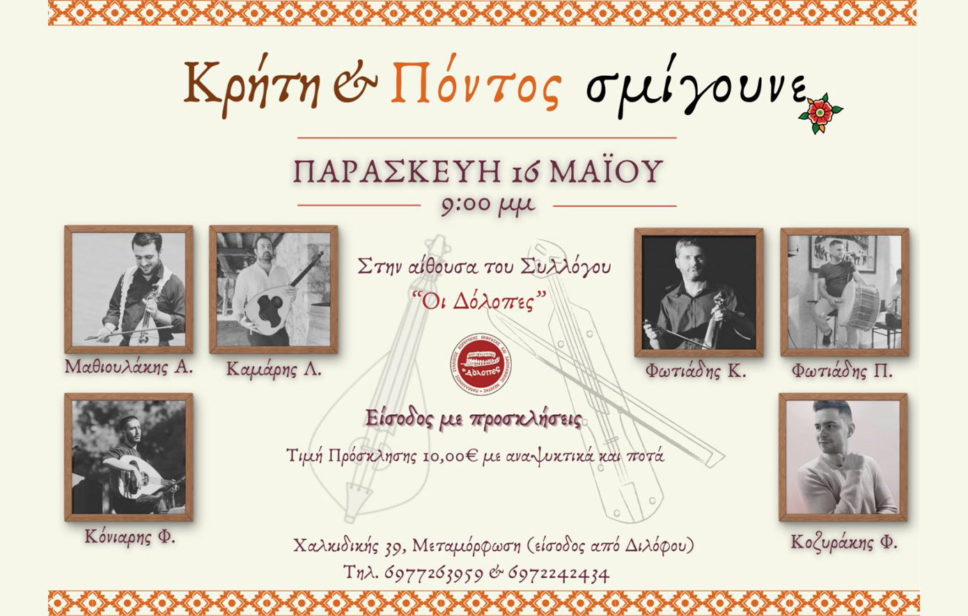Κρήτη &amp; Πόντος σμίγουνε – Παραδοσιακό Γλέντι στη Μεταμόρφωση
