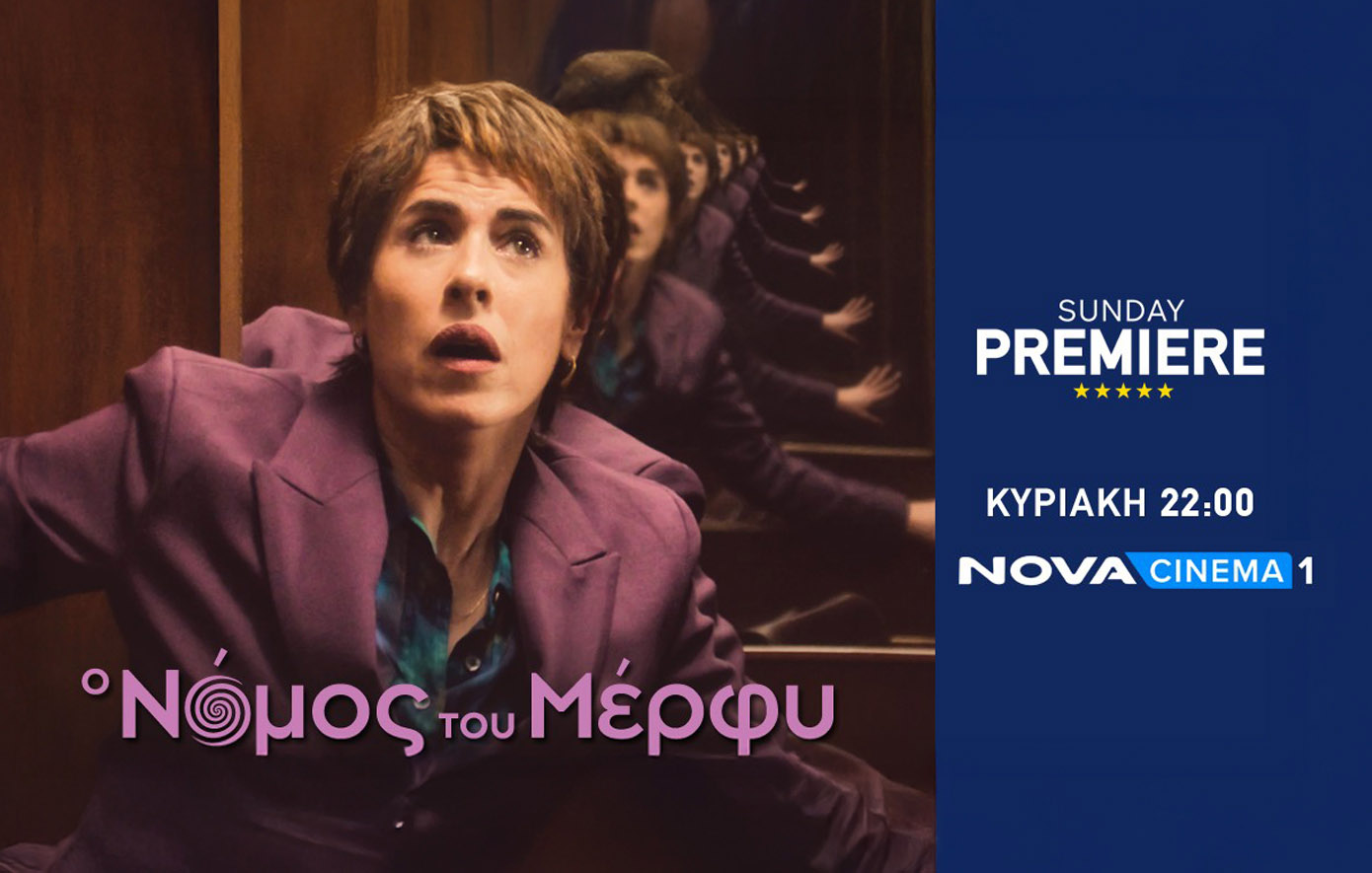 Nova: Η συμπαραγωγή «Ο Νόμος του Μέρφυ» στη Sunday Premiere
