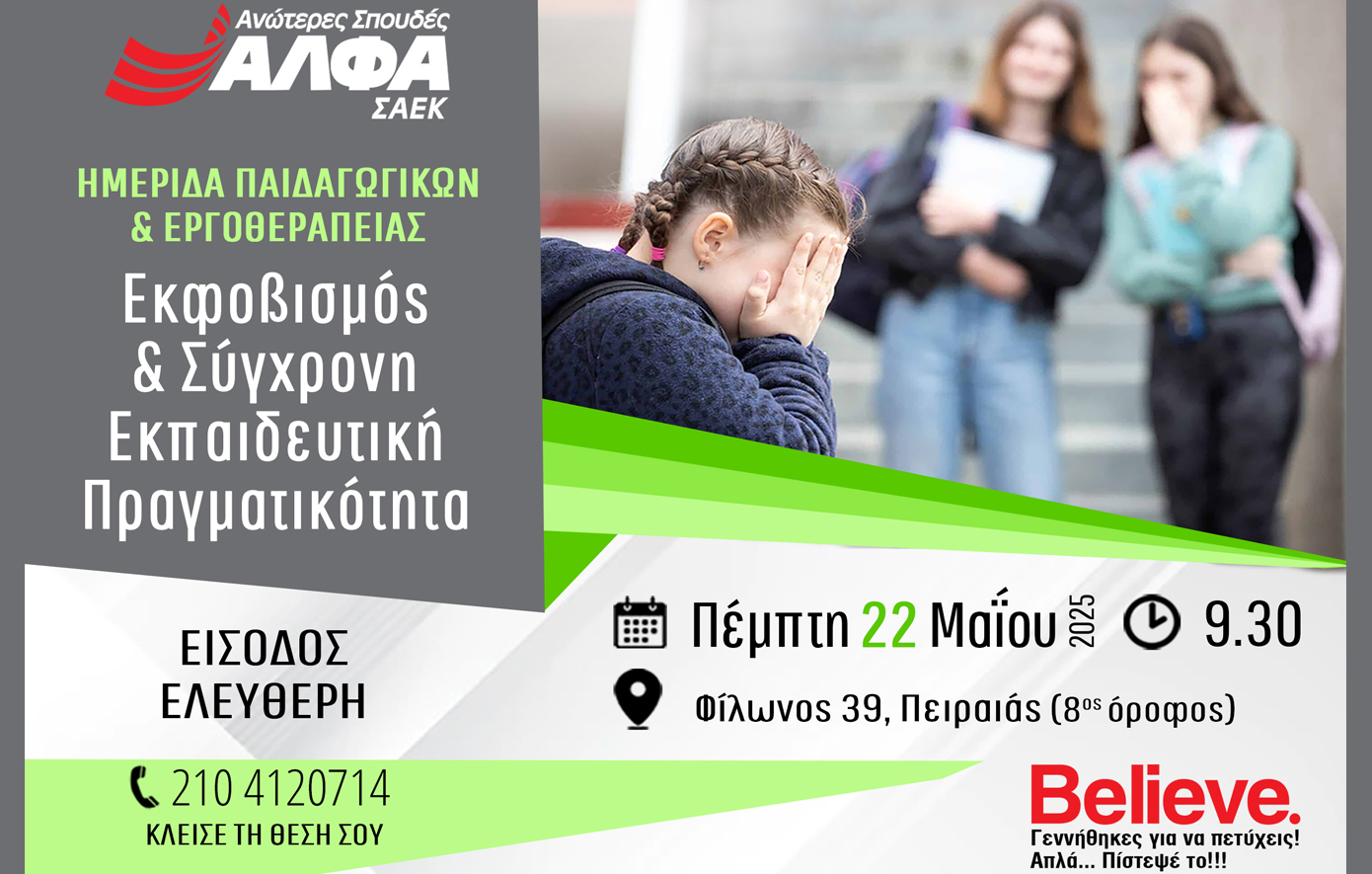 Επιστημονική Ημερίδα Παιδαγωγικών &amp; Εργοθεραπείας του ΣΑΕΚ ΑΛΦΑ Πειραιά για το bullying &amp; τη σύγχρονη εκπαιδευτική πραγματικότητα 