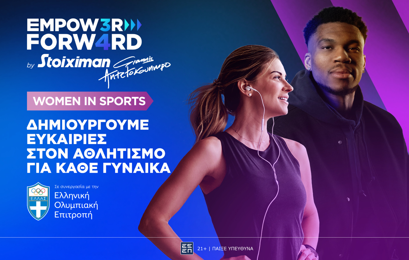 Empower Forward &#8211; Women in Sports: Μαζί για περισσότερες γυναίκες στον αθλητισμό