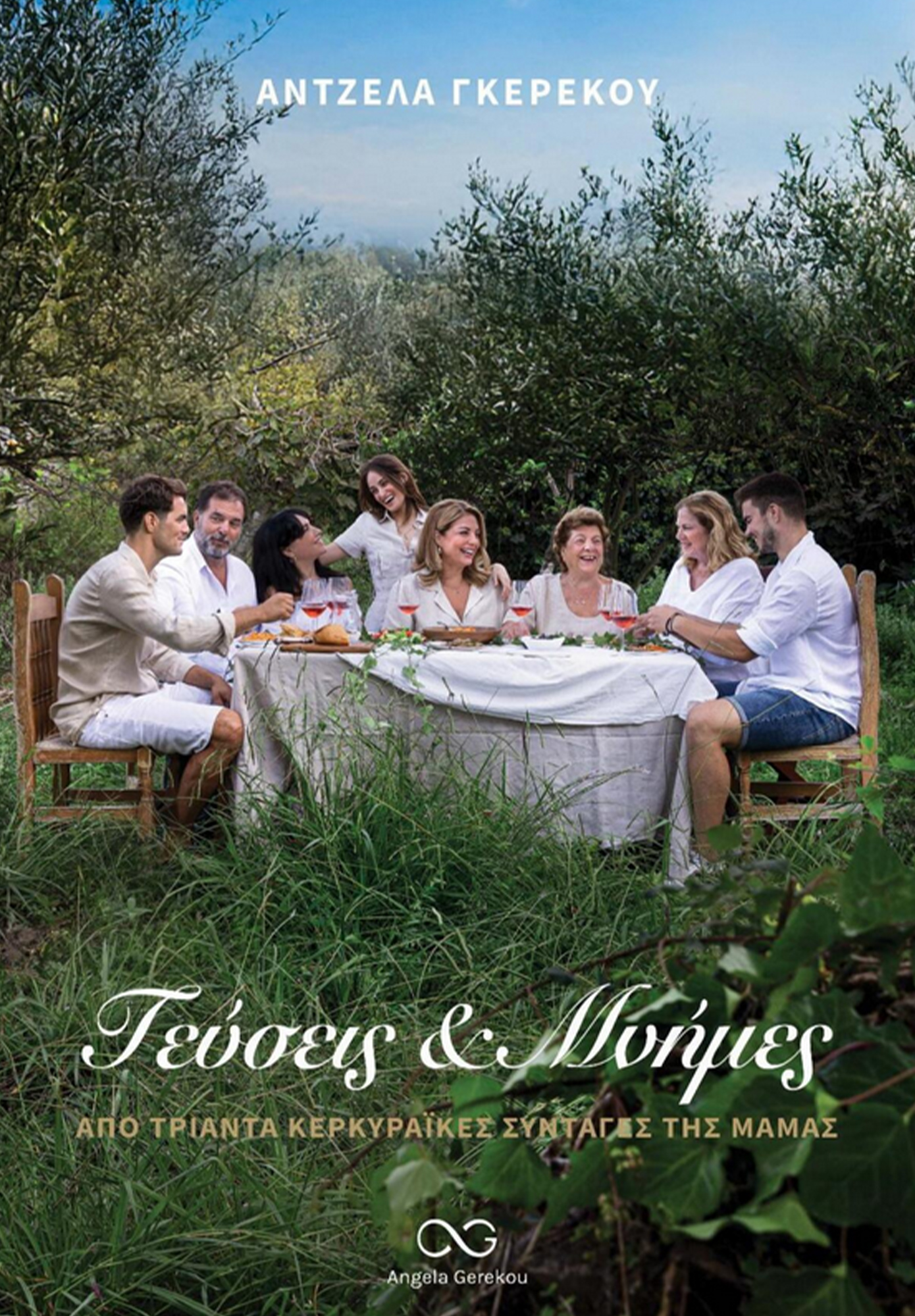 Βοσκόπουλος Γκερέκου Βοσκόπουλος Γκερέκου