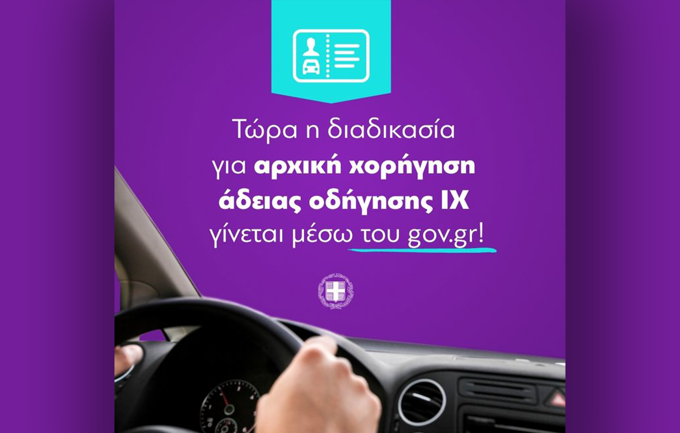 Ψηφιοποίηση της διαδικασίας για την έκδοση αρχικής χορήγησης άδειας οδήγησης ΙΧ μέσω gov.gr