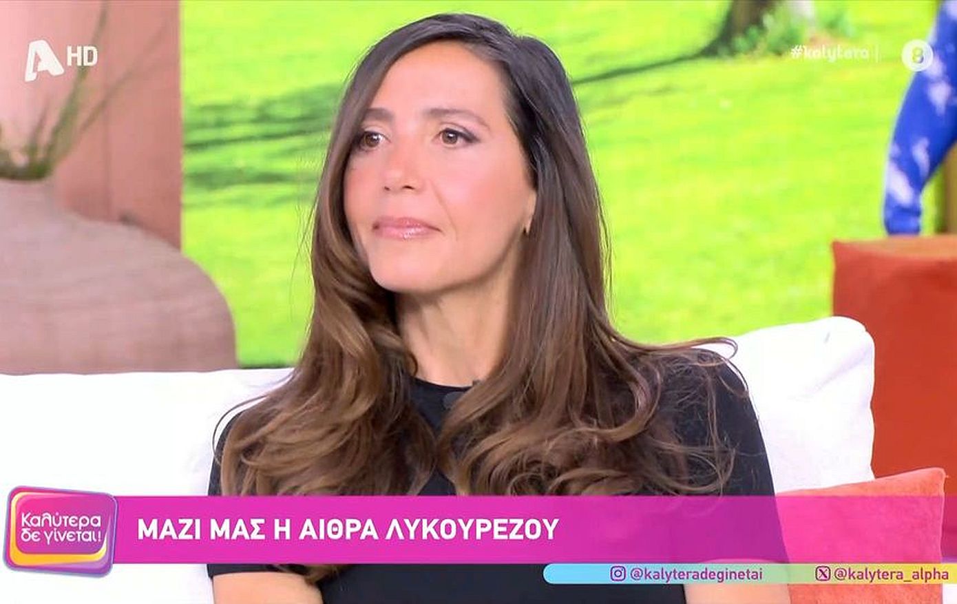Αίθρα Λυκουρέζου: «Διαλυθήκαμε όταν πέθανε η μητέρα μου, γκρεμίστηκαν όλα, κανένας δεν κράτησε το χέρι κανενός»